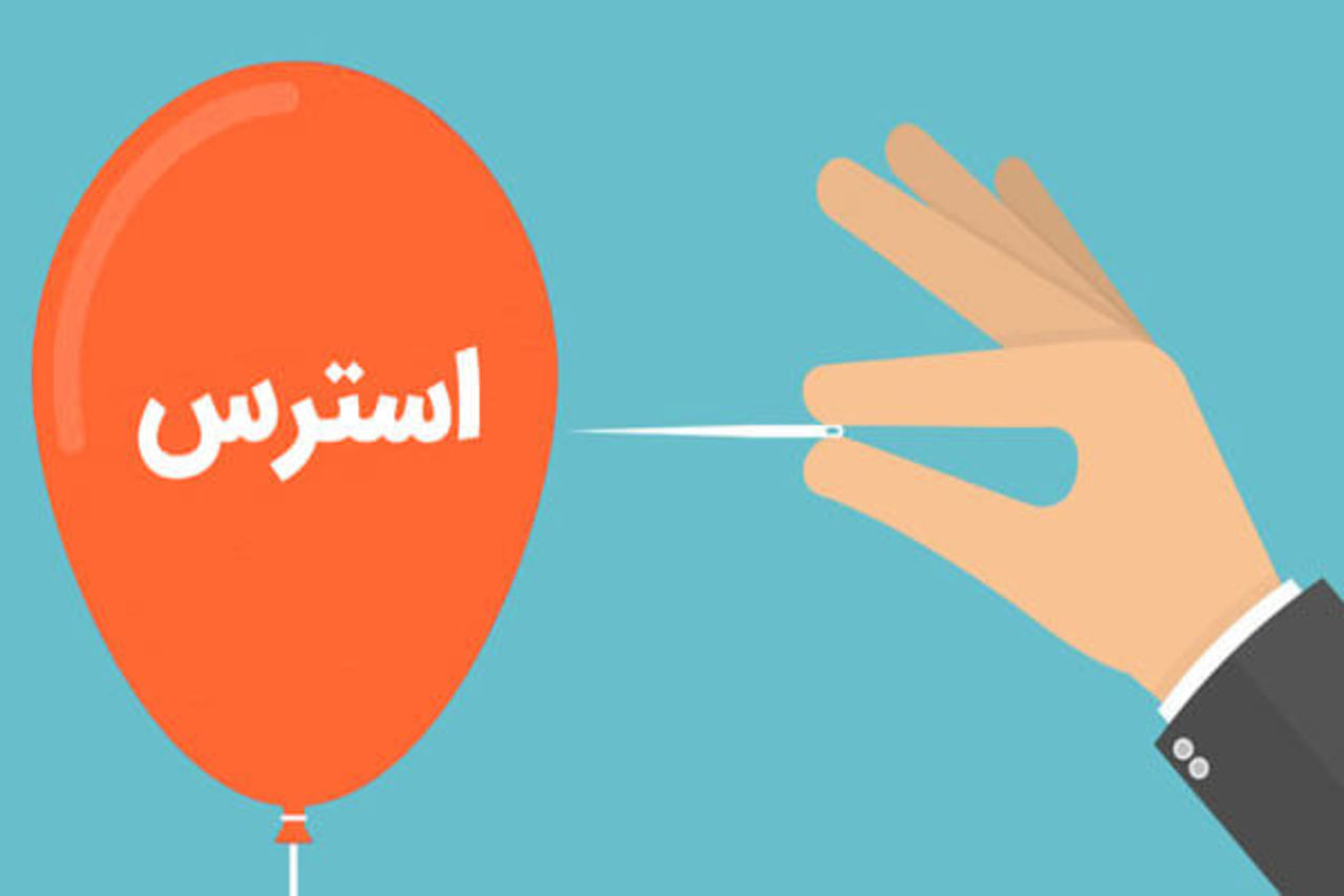 9 راهکار برای کاهش استرس